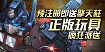 预下载赢多重好礼！《变形金刚前线》首测将启动