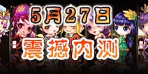 《啪啪天将》5月27日内测 Q萌天将即将来袭
