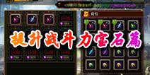 疾风之刃手机版怎么提升战斗力 宝石镶嵌篇