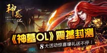 8大活动助阵《神墓OL》封测首日人气火爆