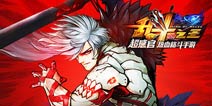 热血格斗手游 《乱斗之王》首创多角色交替战斗