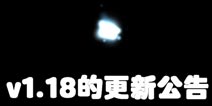 主神空间6 v1.18的更新公告