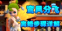 梦幻西游手游怎么离婚 离婚以后好友度怎么样