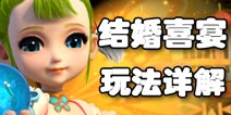 梦幻西游手游喜宴流程步骤详解 结婚喜宴怎么玩