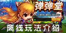 弹射王离线玩法攻略 没网照样可以玩