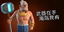 【趣味海岛】7大武器在手 你也能变身海岛“奇兵”