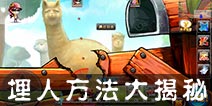 弹射王什么是埋人 埋人有什么用处
