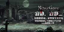 颠覆性格斗《Never Gone》 静候的击溃