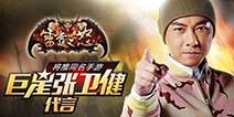 指间定乾坤《雷霆之怒》手游 张卫健代言