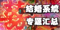梦幻西游手游结婚系统详解 结婚喜宴专题汇总