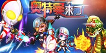 和小伙伴们一起打怪兽《奥特曼来了》即将面世