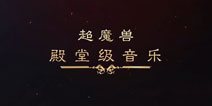 《武极天下》手游殿堂级音乐拍摄花絮曝光