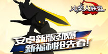 《火柴人联盟》安卓新版本全新内容一览