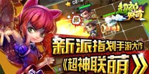LOL题材新派卡牌手游《超神联萌》首曝