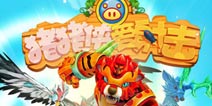 官方正版授权《猪猪侠爱射击》游戏截图曝光