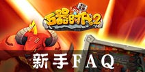 石器时代2新手FAQ 新手常见问题解答