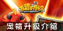 石器时代2怎么升级宠物 宠物升级方式介绍 