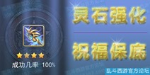 【爆料】乱斗西游强化有希望100% 祝福值
