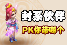 梦幻西游手游PK封印系伙伴哪个好 封印类伙伴推荐