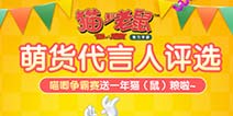 《猫和老鼠官方手游》喵唧争霸赛 谁是最终代言人