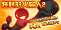 玩火柴人2015最新版送京东卡
