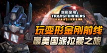 孩之宝正版授权《变形金刚前线》今日正式开测