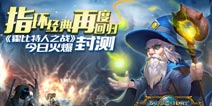 再现经典指环王《霍比特人之战》今日封测开启