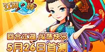 武侠回合力作《江湖Q传》 今日删档测试