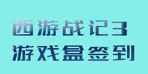 【西游战记3】精品手游推荐签到礼包来袭 