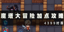 魔塔大冒险加点攻略 第12层怎么过