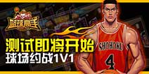 篮球孟梦想《篮球高手》 即将开启删档测试