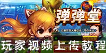 弹射王玩家视频上传教程 是时候展现你的技术了