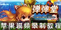 弹射王苹果版视频怎么录制 苹果版视频录制教程