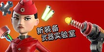 海岛奇兵土豪们的时尚新装备——武器实验室