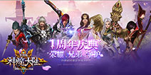 一堂成名万世芳《神魔大陆》周年庆典即将揭幕