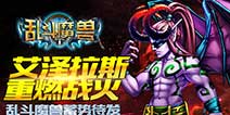 魔兽题材动作手游《乱斗魔兽》 5月28日开测