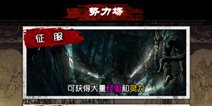 张家古楼奖励升级 《盗墓笔记》手游虎口夺食