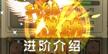 石器时代2怎么进阶 进阶有什么用