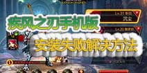 疾风之刃手机版怎么安装 安装失败教程