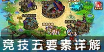 弹射王竞技五要素详解 熟练掌握助你提高胜率
