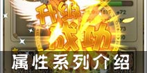 石器时代2各属性系别介绍 属性相克大揭秘