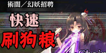 乖离性百万亚瑟王组队速刷狗粮本攻略 速刷狗粮有效率