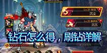 疾风之刃手机版钻石怎么得 刷钻石攻略