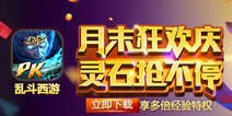 <font color="#0000FF">乱斗西游月末狂欢庆灵石抢不停 27日公告</font>
