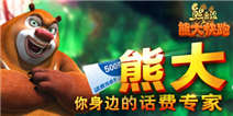 熊大，你身边的话费专家!