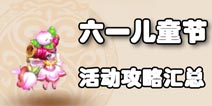 梦幻西游手游儿童节活动玩法攻略汇总 六一活动怎么玩