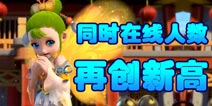 梦幻西游手游再创新高 刷新200万同时在线新记录