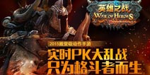 突破动作手游格局《英雄之战》视频首曝