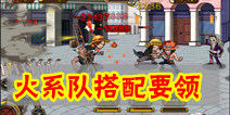 航海王启航火系队搭配要领