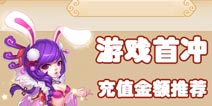 梦幻西游手游首冲怎么冲 首冲充多少好